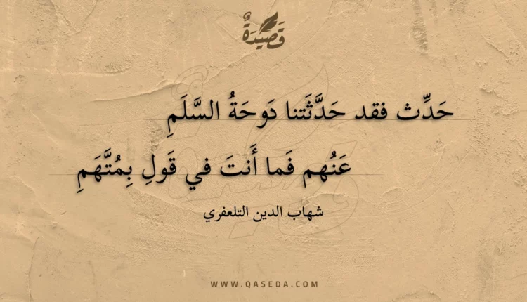 قصيدة حدث فقد حدثتنا دوحة السلم