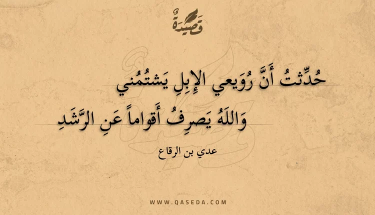 قصيدة حدثت أن رويعي الإبل يشتمني