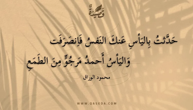 قصيدة حدثت باليأس عنك النفس فانصرفت