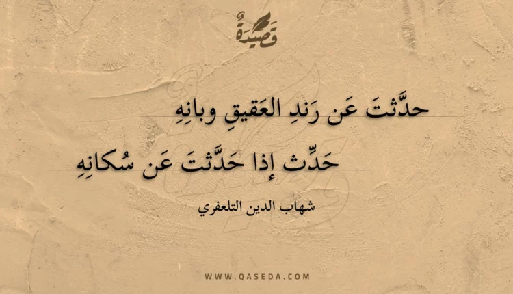 قصيدة حدثت عن رند العقيق وبانه