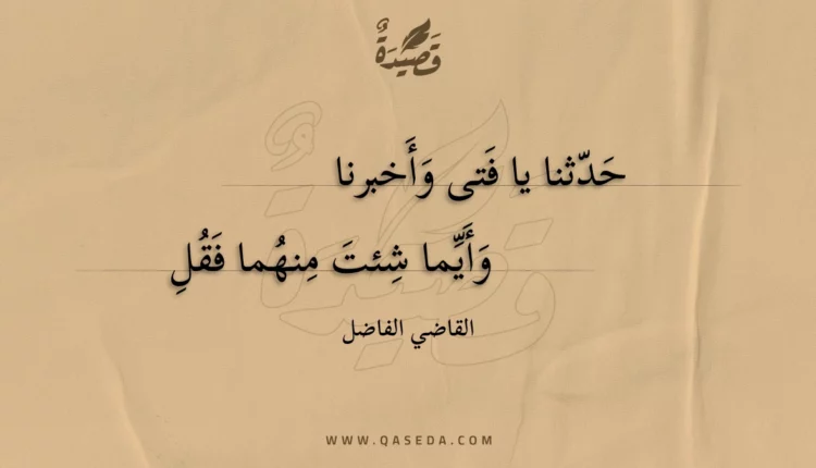 قصيدة حدثنا يا فتى وأخبرنا