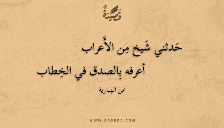 قصيدة حدثني شيخ من الأعراب