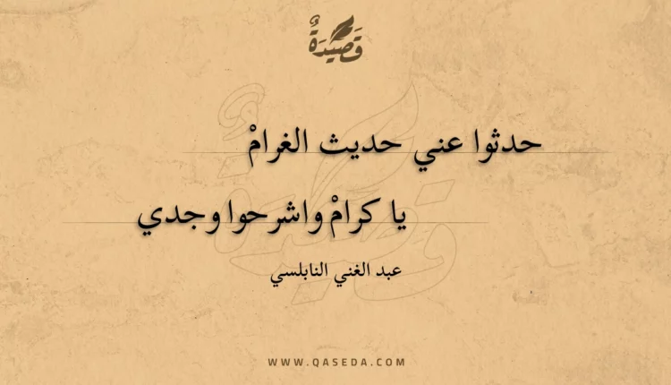 قصيدة حدثوا عني حديث الغرام