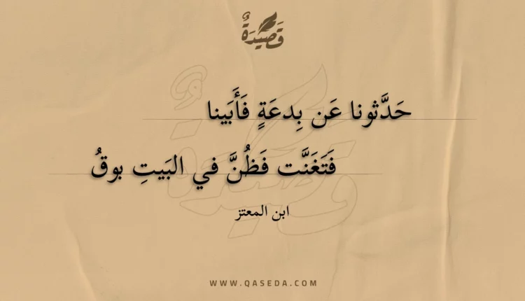 قصيدة حدثونا عن بدعة فأبينا