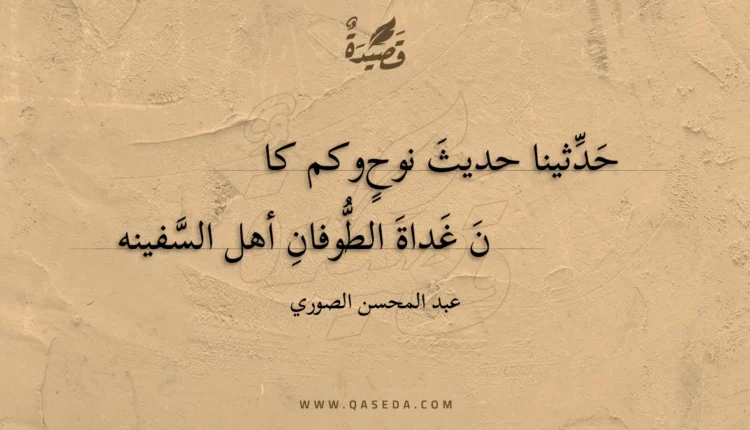 قصيدة حدثينا حديث نوح وكم كان