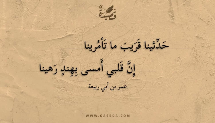 قصيدة حدثينا قريب ما تأمرينا