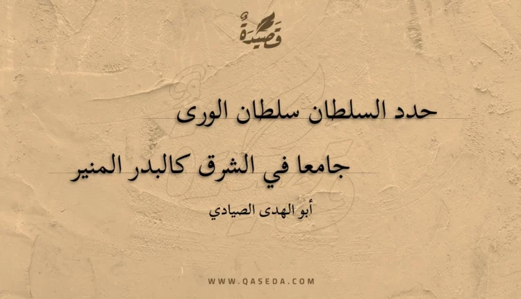 قصيدة حدد السلطان سلطان الورى