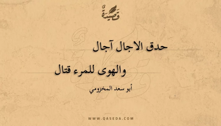 قصيدة حدق الاجال آجال
