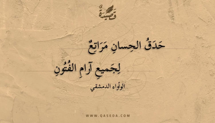 قصيدة حدق الحسان مراتع