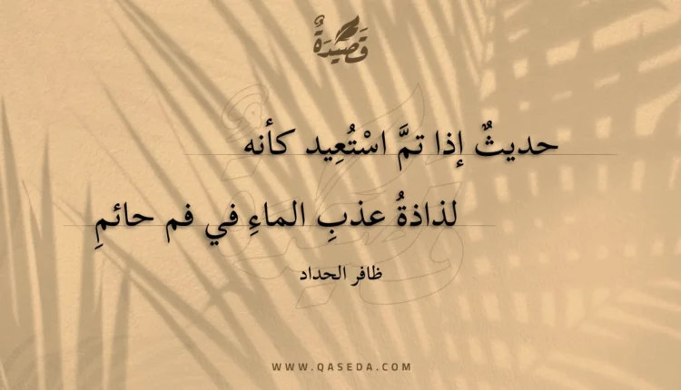 قصيدة حديث إذا تم استعيد كأنه