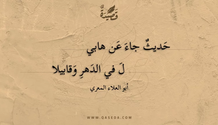 قصيدة حديث جاء عن هابي