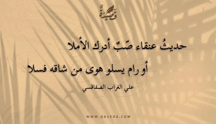 قصيدة حديث عنقاء صب أدرك الأملا