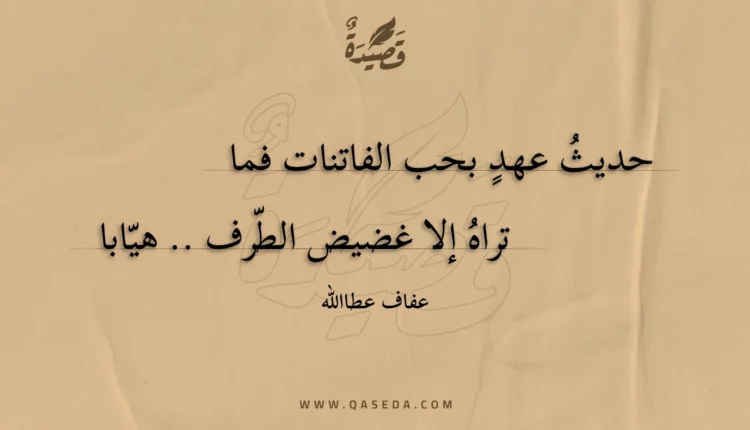 قصيدة حديث عهد بحب الفاتنات فما