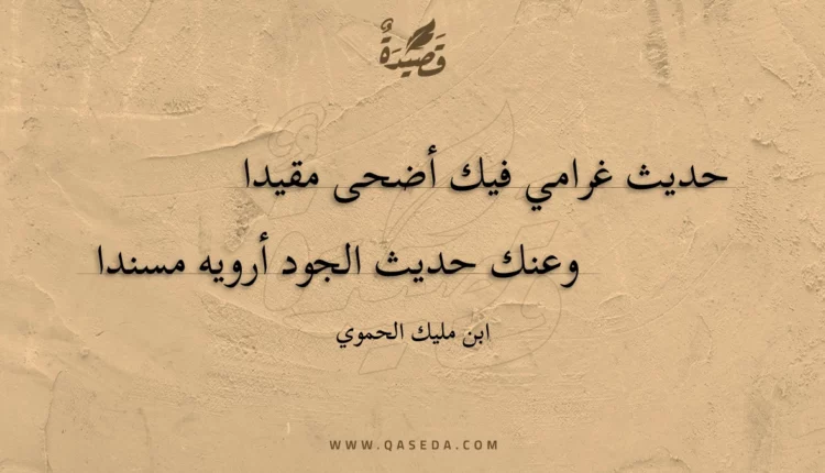 قصيدة حديث غرامي فيك أضحى مقيدا
