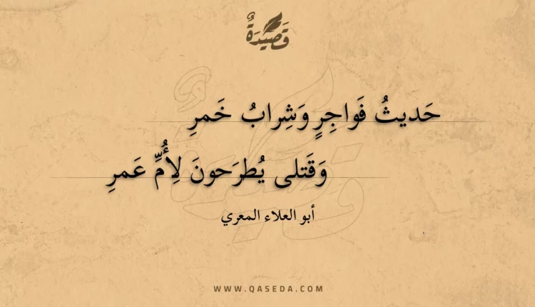 قصيدة حديث فواجر وشراب خمر