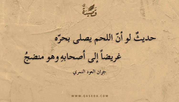 قصيدة حديث لو أن اللحم يصلى بحره
