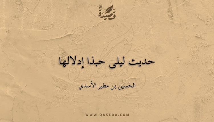 قصيدة حديث ليلى حبذا إدلالها