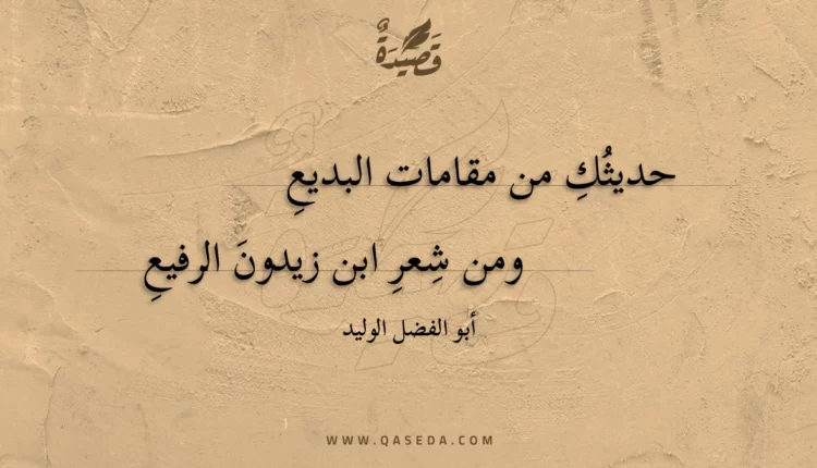 قصيدة حديثك من مقامات البديع