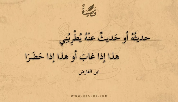 قصيدة حديثه أو حديث عنه يطربني
