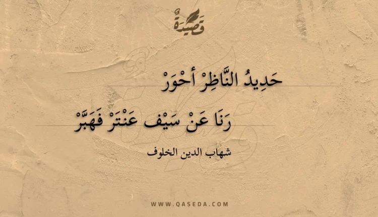 قصيدة حديد الناظر أحور