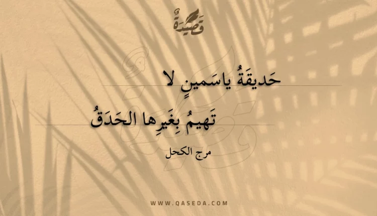 قصيدة حديقة ياسمين لا