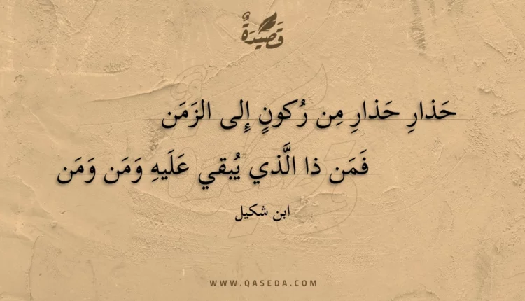 قصيدة حذار حذار من ركون إلى الزمن
