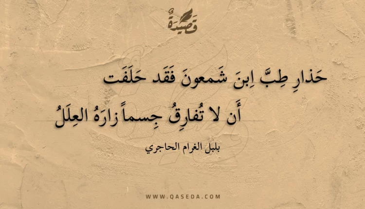 قصيدة حذار طب ابن شمعون فقد حلفت