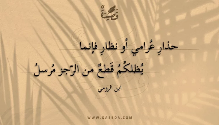 قصيدة حذار عرامي أو نظار فإنما