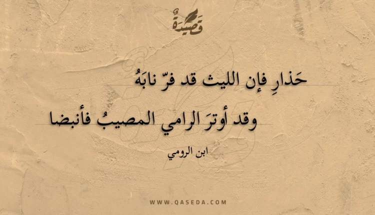 قصيدة حذار فإن الليث قد فر نابه