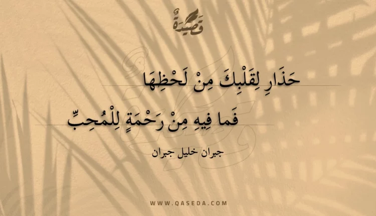 قصيدة حذار لقلبك من لحظها