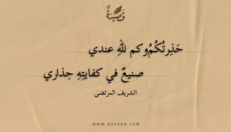 قصيدة حذرتكم وكم لله عندي