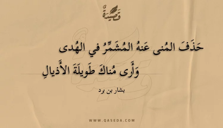 قصيدة حذف المنى عنه المشمر في الهدى