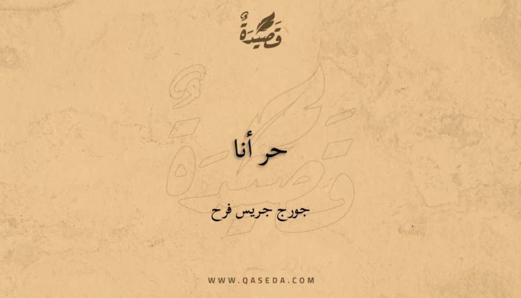 قصيدة حر أنا