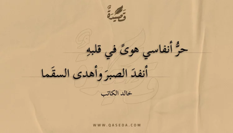 قصيدة حر أنفاسي هوى في قلبه