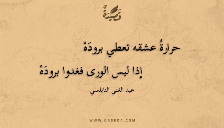 قصيدة حرارة عشقه تعطي بروده