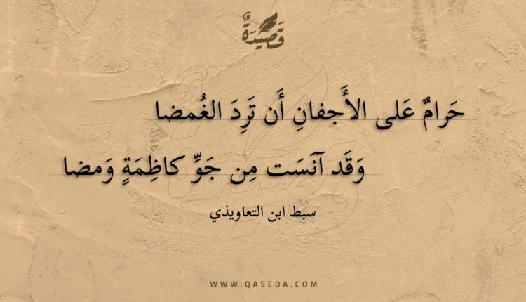 قصيدة حرام على الأجفان أن ترد الغمضا