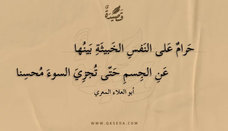 قصيدة حرام على النفس الخبيثة بينها