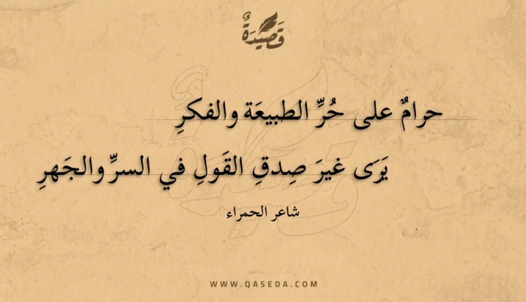 قصيدة حرام على حر الطبيعة والفكر
