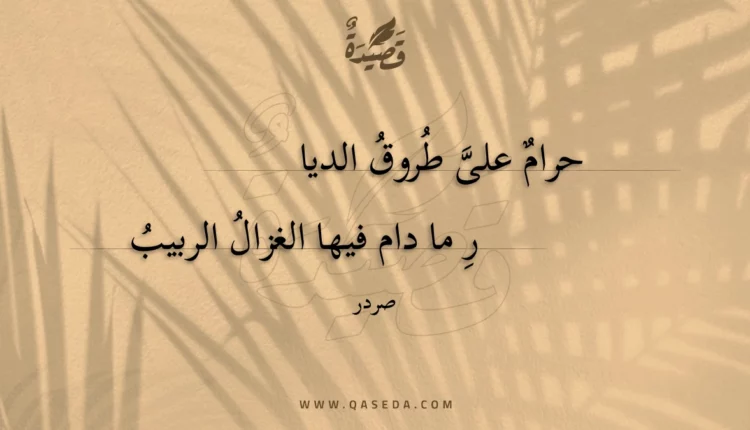 قصيدة حرام على طروق الديار