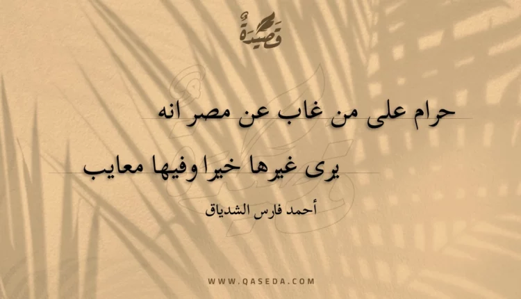 قصيدة حرام على من غاب عن مصر انه