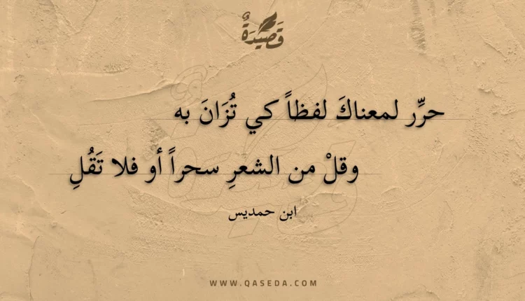 قصيدة حرر لمعناك لفظا كي تزان به