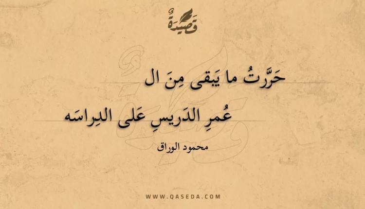 قصيدة حررت ما يبقى من العمر