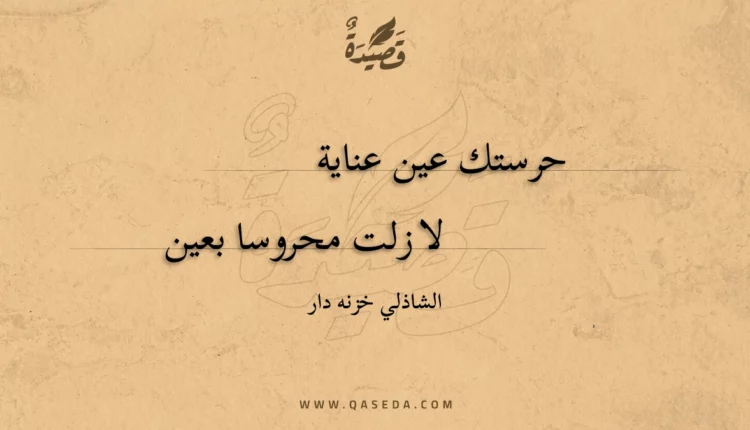 قصيدة حرستك عين عناية