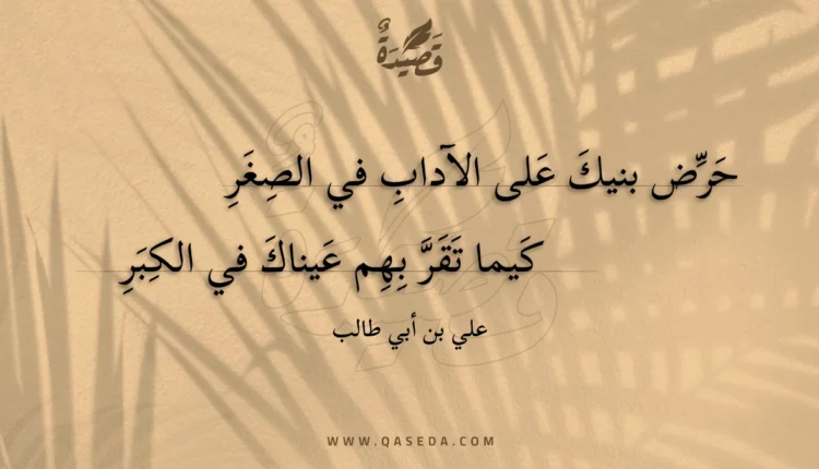 قصيدة حرض بنيك على الآداب في الصغر