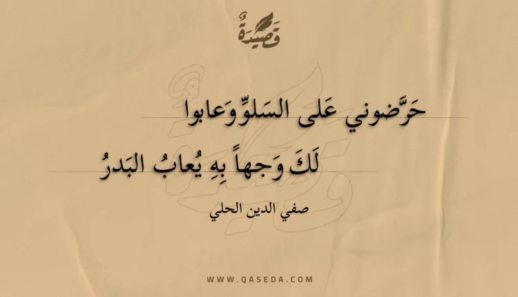 قصيدة حرضوني على السلو وعابوا