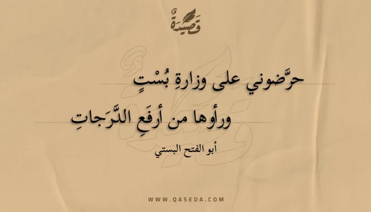 قصيدة حرضوني على وزارة بست