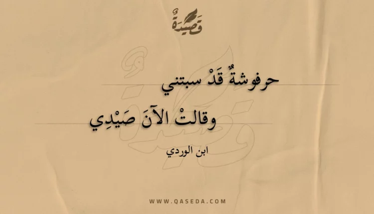 قصيدة حرفوشة قد سبتني
