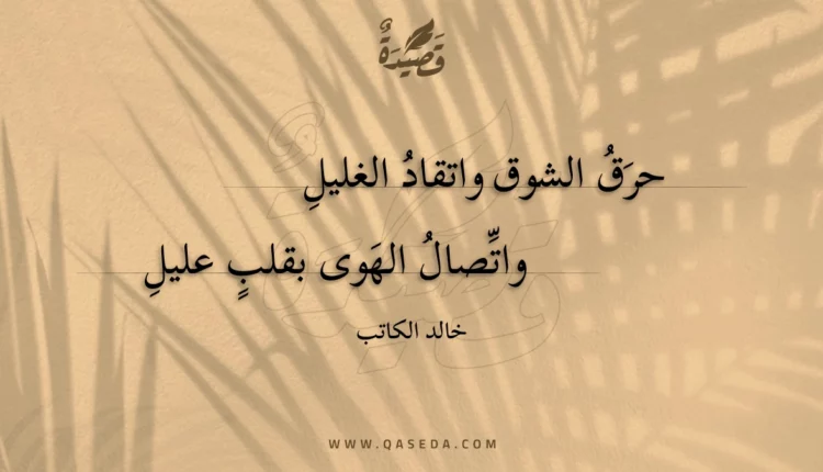 قصيدة حرق الشوق واتقاد الغليل