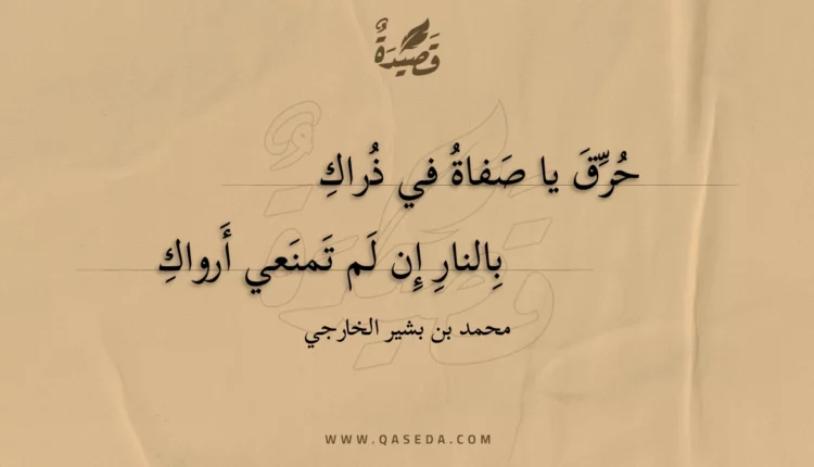 قصيدة حرق يا صفاة في ذراك