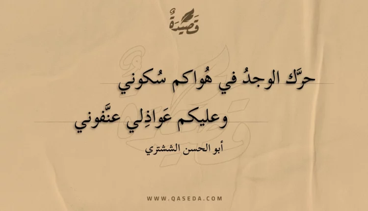 قصيدة حرك الوجد في هواكم سكوني